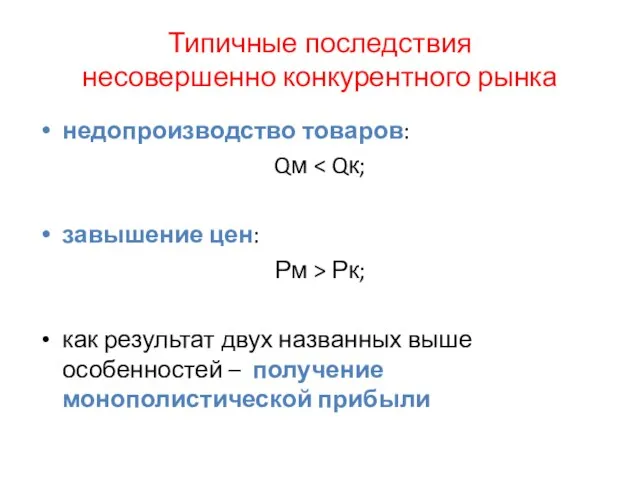 Типичные последствия несовершенно конкурентного рынка недопроизводство товаров: Qм завышение цен: Рм >