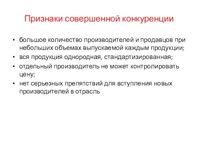 Признаки совершенной конкуренции большое количество производителей и продавцов при небольших объемах выпускаемой