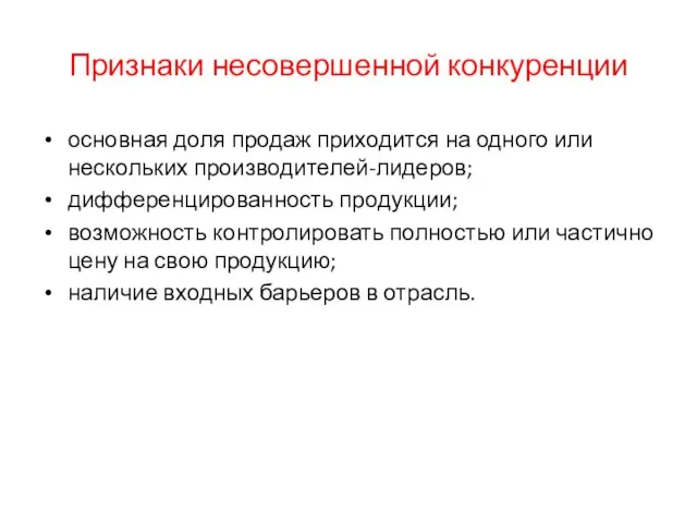 Признаки несовершенной конкуренции основная доля продаж приходится на одного или нескольких производителей-лидеров;