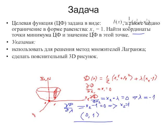 Задача Целевая функция (ЦФ) задана в виде: , а также задано ограничение