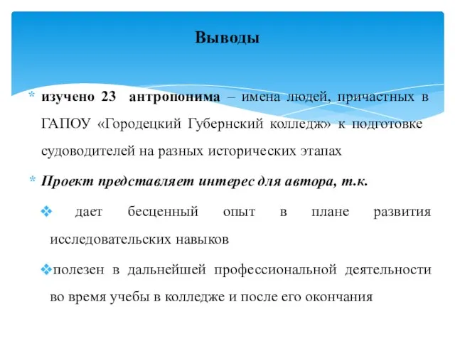 изучено 23 антропонима – имена людей, причастных в ГАПОУ «Городецкий Губернский колледж»