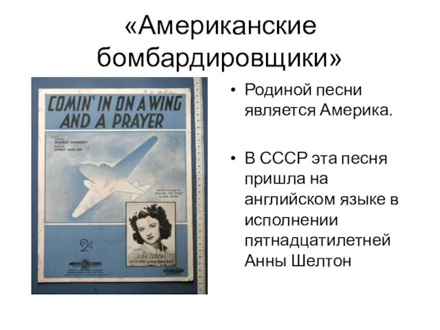 «Американские бомбардировщики» Родиной песни является Америка. В СССР эта песня пришла на