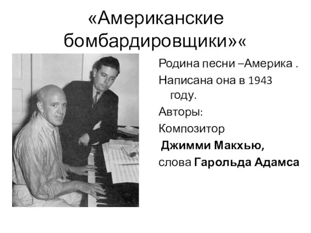 «Американские бомбардировщики»« Родина песни –Америка . Написана она в 1943 году. Авторы: