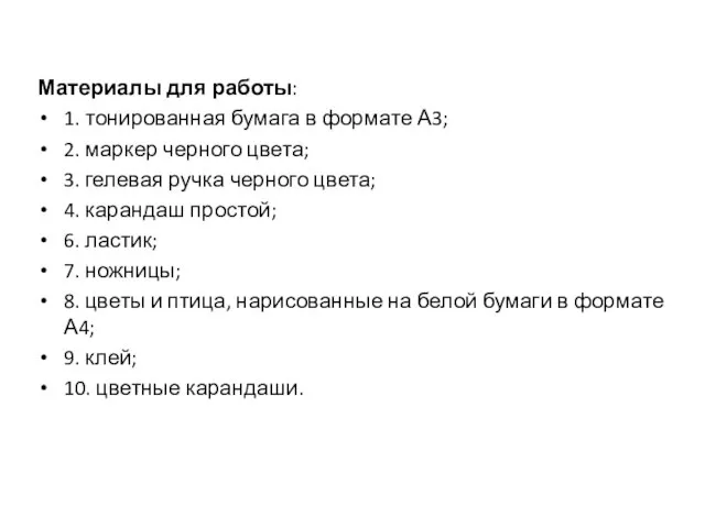 Материалы для работы: 1. тонированная бумага в формате А3; 2. маркер черного