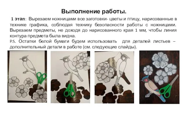 Выполнение работы. 1 этап: Вырезаем ножницами все заготовки- цветы и птицу, нарисованные