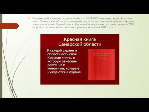 По приказу Правительства региона № 4 от 31.08.2005 года утверждена Красная книга