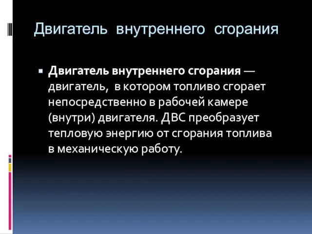 Двигатель внутреннего сгорания Двигатель внутреннего сгорания — двигатель, в котором топливо сгорает