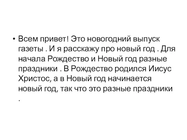 Всем привет! Это новогодний выпуск газеты . И я расскажу про новый