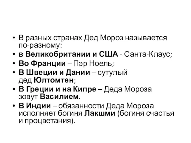 В разных странах Дед Мороз называется по-разному: в Великобритании и США -