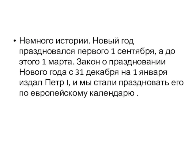 Немного истории. Новый год праздновался первого 1 сентября, а до этого 1