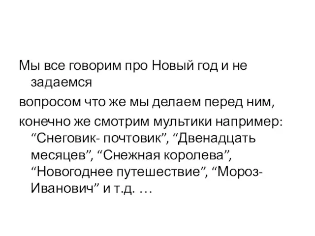 Мы все говорим про Новый год и не задаемся вопросом что же