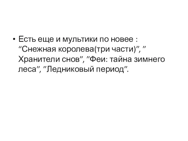 Есть еще и мультики по новее : “Снежная королева(три части)”, ”Хранители снов”,