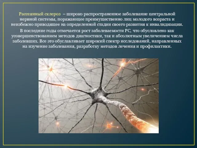 Рассеянный склероз – широко распространенное заболевание центральной нервной системы, поражающее преимущественно лиц