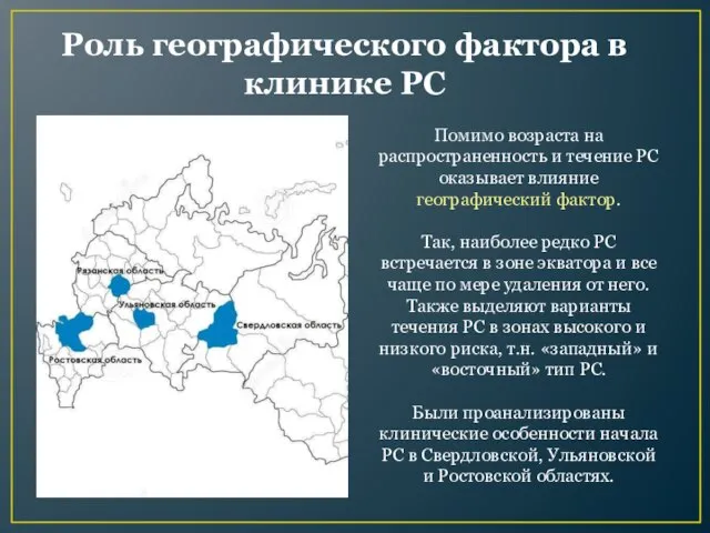 Роль географического фактора в клинике РС Помимо возраста на распространенность и течение