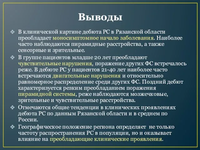 Выводы В клинической картине дебюта РС в Рязанской области преобладает моносимптомное начало