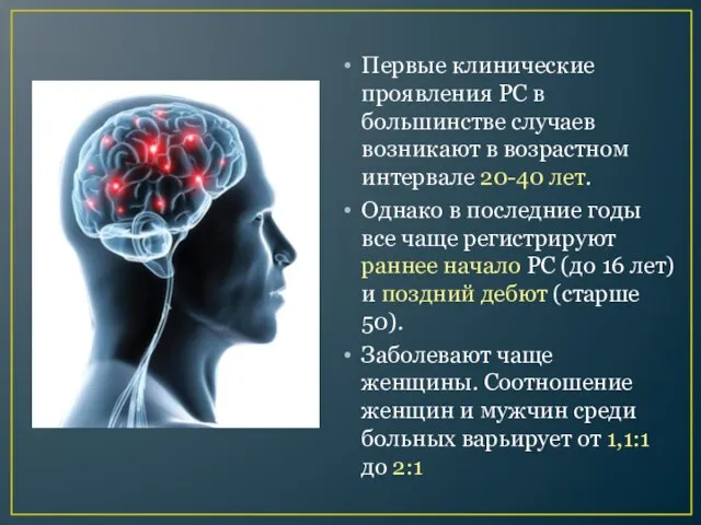 Первые клинические проявления РС в большинстве случаев возникают в возрастном интервале 20-40