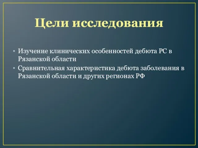 Цели исследования Изучение клинических особенностей дебюта РС в Рязанской области Сравнительная характеристика