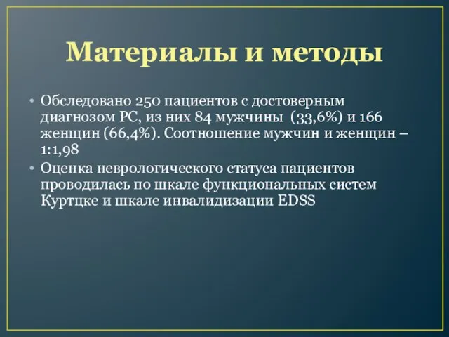 Материалы и методы Обследовано 250 пациентов с достоверным диагнозом РС, из них