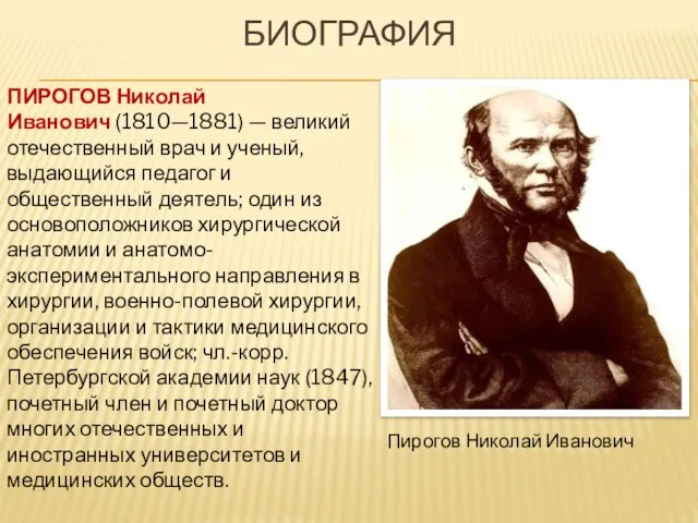 БИОГРАФИЯ ПИРОГОВ Николай Иванович (1810—1881) — великий отечественный врач и ученый, выдающийся