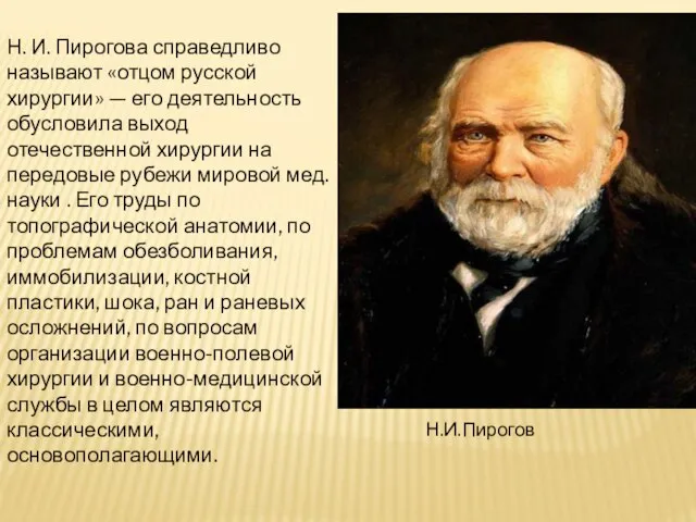 Н. И. Пирогова справедливо называют «отцом русской хирургии» — его деятельность обусловила