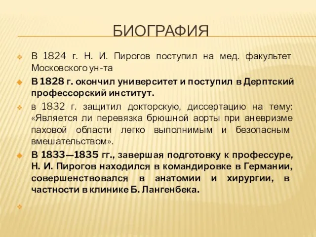 БИОГРАФИЯ В 1824 г. Н. И. Пирогов поступил на мед. факультет Московского