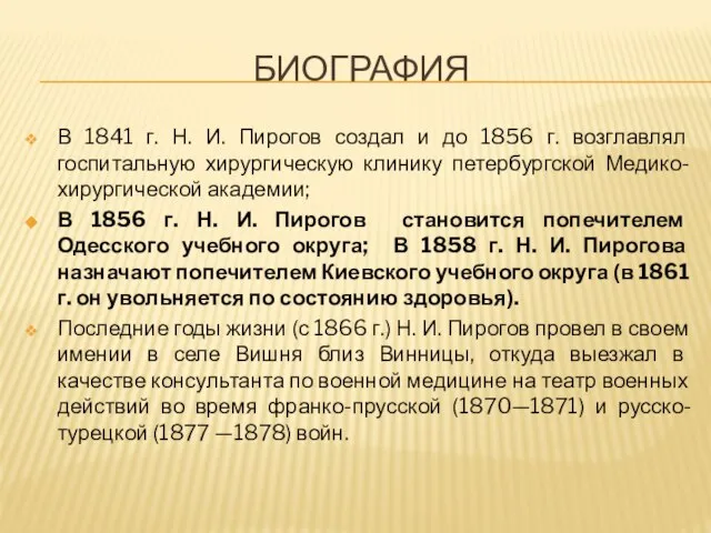 БИОГРАФИЯ В 1841 г. Н. И. Пирогов создал и до 1856 г.