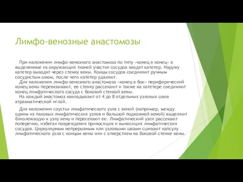 Лимфо-венозные анастомозы При наложении лимфо-венозного анастомоза по типу «конец в конец» в