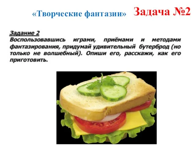 Задача №2 «Творческие фантазии»