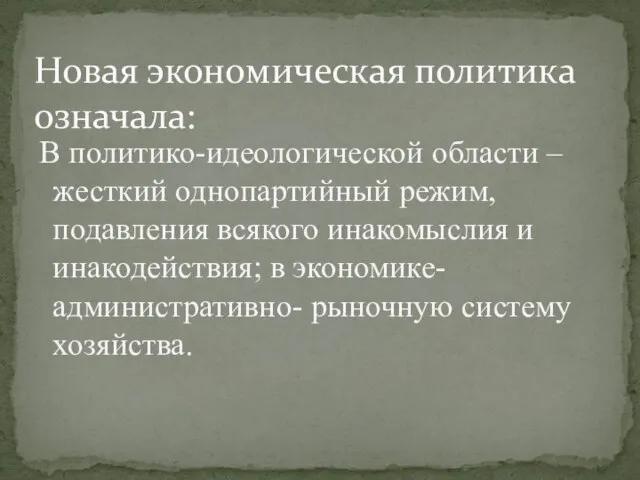 В политико-идеологической области – жесткий однопартийный режим, подавления всякого инакомыслия и инакодействия;