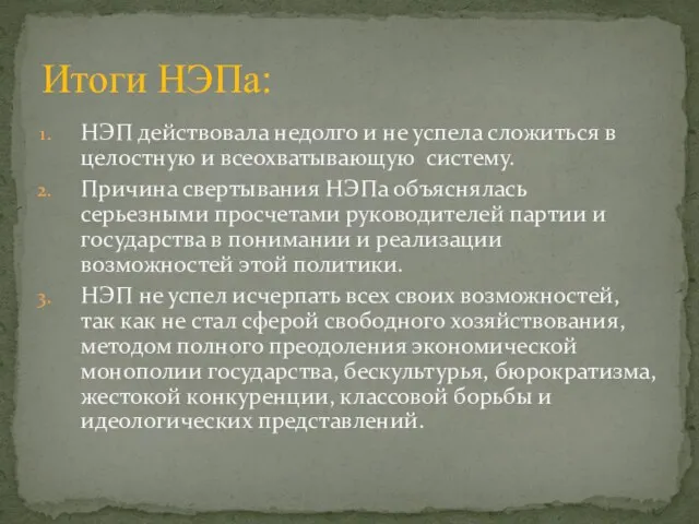 Итоги НЭПа: НЭП действовала недолго и не успела сложиться в целостную и