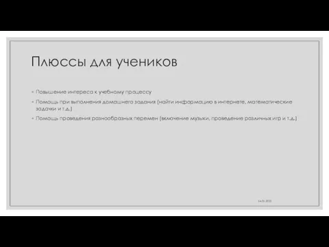 Плюссы для учеников Повышение интереса к учебному процессу Помощь при выполнения домашнего