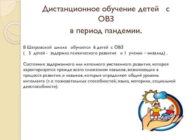 Дистанционное обучение детей с ОВЗ в период пандемии. В Шатровской школе обучается