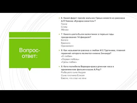 Вопрос-ответ: 6. Какой фрукт принёс мальчик Гриша невесте из рассказа А.П.Чехова «Кухарка