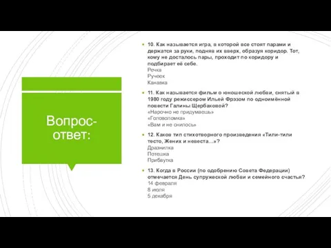 Вопрос-ответ: 10. Как называется игра, в которой все стоят парами и держатся