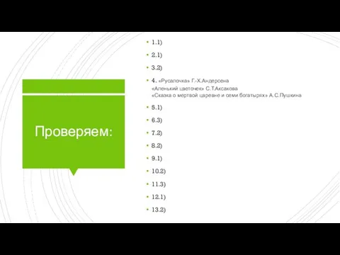 Проверяем: 1.1) 2.1) 3.2) 4. «Русалочка» Г.-Х.Андерсена «Аленький цветочек» С.Т.Аксакова «Сказка о