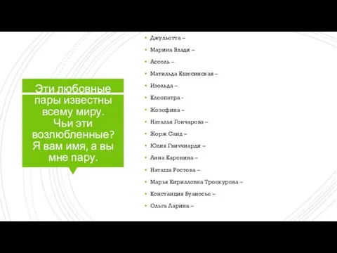 Эти любовные пары известны всему миру. Чьи эти возлюбленные? Я вам имя,