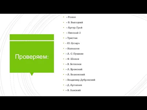 Проверяем: – Ромео – В. Высоцкий – Артур Грей – Николай 2