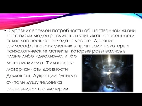 С древних времен потребности общественной жизни заставляли людей различать и учитывать особенности