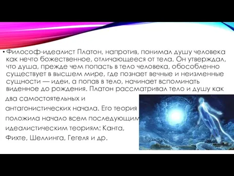 Философ-идеалист Платон, напротив, понимал душу человека как нечто божественное, отличающееся от тела.