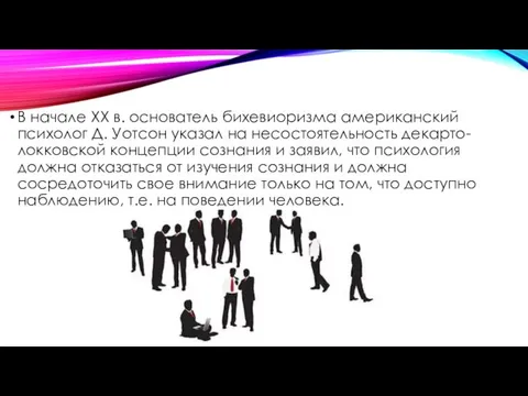 В начале XX в. основатель бихевиоризма американский психолог Д. Уотсон указал на