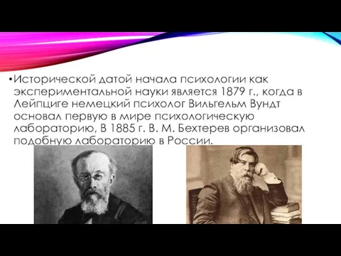 Исторической датой начала психологии как экспериментальной науки является 1879 г., когда в