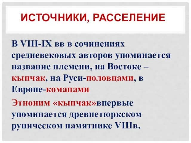 ИСТОЧНИКИ, РАССЕЛЕНИЕ В VIII-IX вв в сочинениях средневековых авторов упоминается название племени,