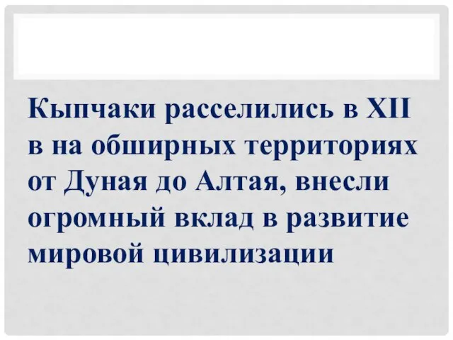 Кыпчаки расселились в XII в на обширных территориях от Дуная до Алтая,