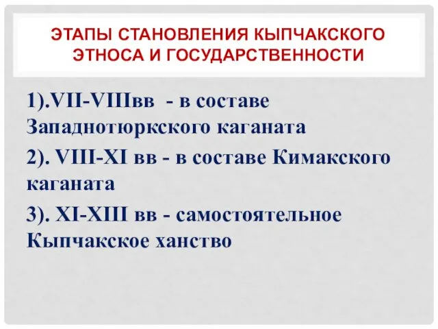 ЭТАПЫ СТАНОВЛЕНИЯ КЫПЧАКСКОГО ЭТНОСА И ГОСУДАРСТВЕННОСТИ 1).VII-VIIIвв - в составе Западнотюркского каганата