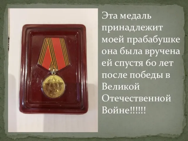 Эта медаль принадлежит моей прабабушке она была вручена ей спустя 60 лет