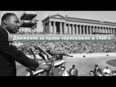 Движение за права чернокожих в 1960-х годах Движение за права чернокожих в 1960-х годах