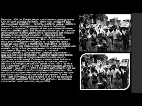 В начале 1960-х гг. Конференция христианского руководства на Юге, которой руководил Мартин