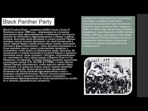 Black Panther Party , основанная Бобби Силом и Хьюи П. Ньютоном в