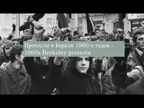 Протесты в Беркли 1960-х годов - 1960s Berkeley protests