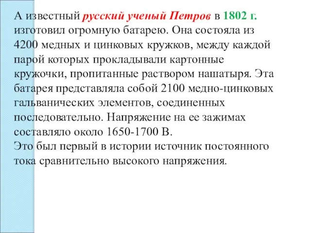 А известный русский ученый Петров в 1802 г. изготовил огромную батарею. Она